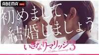 初対面で結婚式。婚姻届を書いてそのまま"新婚"生活へ『いきなりマリッジ3』全話