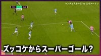 【映像】天然ずっこけフェイントからのスーパーゴール