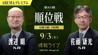 【情報LIVE】第85期 順位戦 B級1組 5回戦 渡辺明九段 対 佐藤康光九段