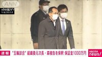 五輪談合事件　組織委元次長・森泰夫被告が保釈