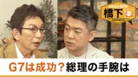 橋下徹×古舘伊知郎 G7は成功？総理手腕は／核と平和「重武装中立を目指すべき」