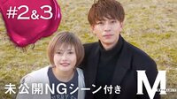 M　愛すべき人がいて＃2&3:【未公開NGシーン付き】特別ダイジェストver