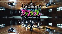 【新春】AbemaTV全国青春ダンスカップby GENERATIONS高校TV | AbemaTV(アベマTV)