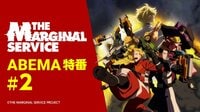 「THE MARGINAL SERVICE」ABEMA特番 #2