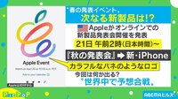 【映像】Apple発表会を大胆予想