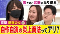 SNSで自作自演はあり? 「新宿の女」運営者に聞く、炎上商法も