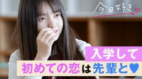 今日、好きになりました。-第8弾 - 本編 - #1：第8弾スタート！高１女子の入学して初めての恋は、高３の先輩と♡ | 動画視聴は【Abemaビデオ(AbemaTV)】
