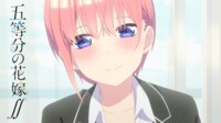 五等分の花嫁∬