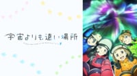 マッドハウスが手掛けたアニメ『宇宙よりも遠い場所』