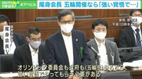 尾身会長 五輪開催なら「強い覚悟で」