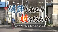 過疎を取るか 核を取るか~「核のごみ」処分場に揺れるマチ~