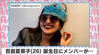 百田夏菜子 誕生日にメンバーが...