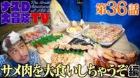 ナスDの作ったサメの「竜田揚げ」
