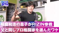 【映像】桜庭和志の息子がRIZIN参戦！父と同じプロ格闘家を選んだワケ