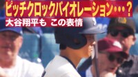 【映像】大谷の表情にも注目…カウント1ストライクの一部始終