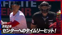 【映像】吉田正尚、速球を打ち返すクリーンヒット