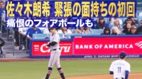 【映像】佐々木朗希 緊張の面持ちの初回 痛恨のフォアボールも