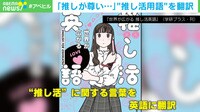 「オタク文化を世界に」"推し活英語"とは