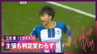 【映像】三笘薫、CK確信！のはずがゴールキックの判定に