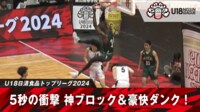 【映像】衝撃の5秒間!NBA級ブロック&豪快ダンクの一部始終