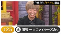 声優と夜あそび プレミアム【関智一×ファイルーズあい】#25