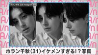 ホラン千秋 イケメン!?すぎる写真