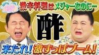 マツコ＆有吉 かりそめ天国 