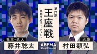 【中継】第71期 王座戦 挑戦者決定トーナメント 藤井聡太竜王・名人 対 村田顕弘六段
