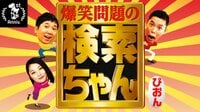 【1周年記念特別企画】爆笑問題の検索ちゃん | AbemaTV