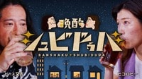 晩酌シュビドゥバ【又吉＆ヒコロヒー】