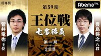 第59期 王位戦 七番勝負 第一局 2日目 菅井竜也王位 対 豊島将之八段 | 無料のインターネットテレビはAbemaTV(アベマTV)