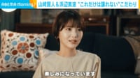 【映像】浜辺美波の“これだけは譲れない”こだわり