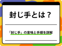 将棋の「封じ手」とは?2日制対局の手順と公平性を守る仕組みを徹底解説
