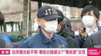 事故調査官が会見