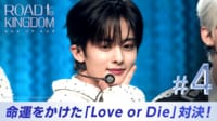 【日韓同時・独占配信】ROAD TO KINGDOM　命運をかけた「Love or Die」対決!