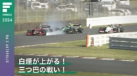 【映像】白煙が上がる!三つ巴の戦い! - スーパーフォーミュラ2024 - Rd.2 オートポリス