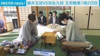 【映像】藤井王将が先勝を飾った王将戦七番勝負第1局