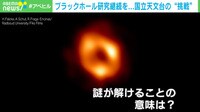 【映像】ブラックホール研究継続を...国立天文台の“挑戦”