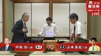中田八段-山本六段ほか