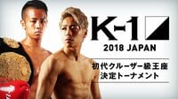 K-1 WORLD GP 2018 JAPAN ~初代クルーザー級王座決定T~ | 無料のインターネットテレビはAbemaTV(アベマTV)
