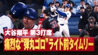 【映像】大谷翔平 痛烈な“弾丸ゴロ”ライト前タイムリー