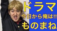 むらせ『【今日から俺は】賀来賢人、伊藤健太郎、橋本環奈～ドラマものまね84～』