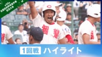 【映像】1回戦ハイライト