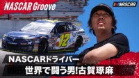 【映像】NASCARで闘う日本人ドライバー古賀琢麻!!