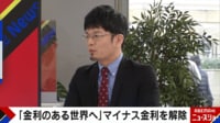 【映像】マイナス金利解除の基礎知識