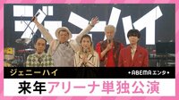 ジェニーハイ 来年アリーナ単独公演