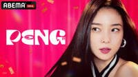 PENG (韓流・華流) 