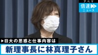 【映像】林真理子氏は日大の“マッチョな体質”を変えられるか 選出の背景と思惑