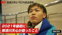 【映像】那須川天心も本音を激白