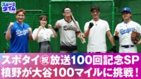 【映像】スポタイ祝！放送100回記念SP 槙野が大谷の100マイルに挑戦